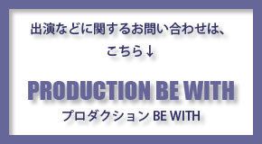 PRODCTION BE WITHのサイトへ